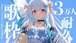 チャンネル登録者様3万人 #耐久 🔥見つけて下さい💙【#歌枠 /#弾き語り/#Vtuber】Singing Stream