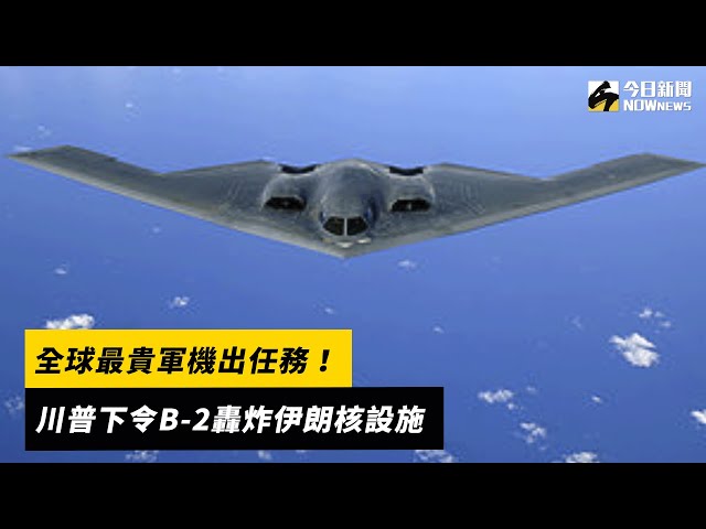 全球最貴軍機 B-2轟炸機空襲伊朗核設施