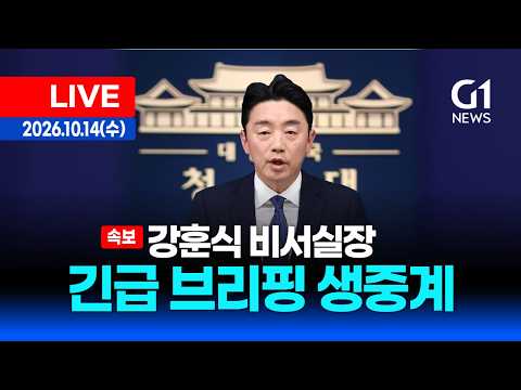 [속보 LIVE] 강훈식 <strong>비서실장</strong> <strong>청와대</strong> 긴급 브리핑 / 26.10.14
