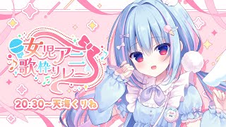 #女児アニ歌枠リレー┋女児アニメの教えを価値観としている天使＿＿┋新人vtuber┋天海くりね/ハコネクト