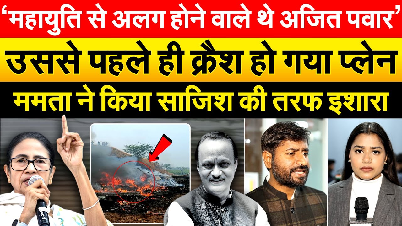 ‘महायुति से अलग होने वाले थे AJIT PAWAR’...उससे पहले ही क्रैश हो गया प्लेन..ANALYSIS BY BHARAT