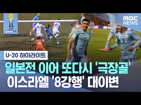 [U-20 하이라이트] 일본전 이어 또다시 '극장골'..이스라엘 '8강행' 대이변 (2023.05.31/MBC뉴스)