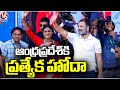 Rahul Gandhi Election Campaign In Kadapa | Andhra Pradesh | V6 News