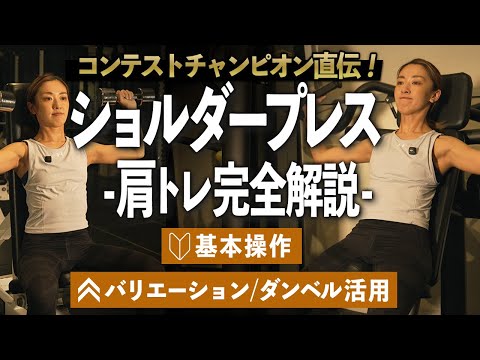 【ボディメイクチャンピオンが教える】ショルダープレスのやり方 / マシン&ダンベルで肩を鍛える 8分