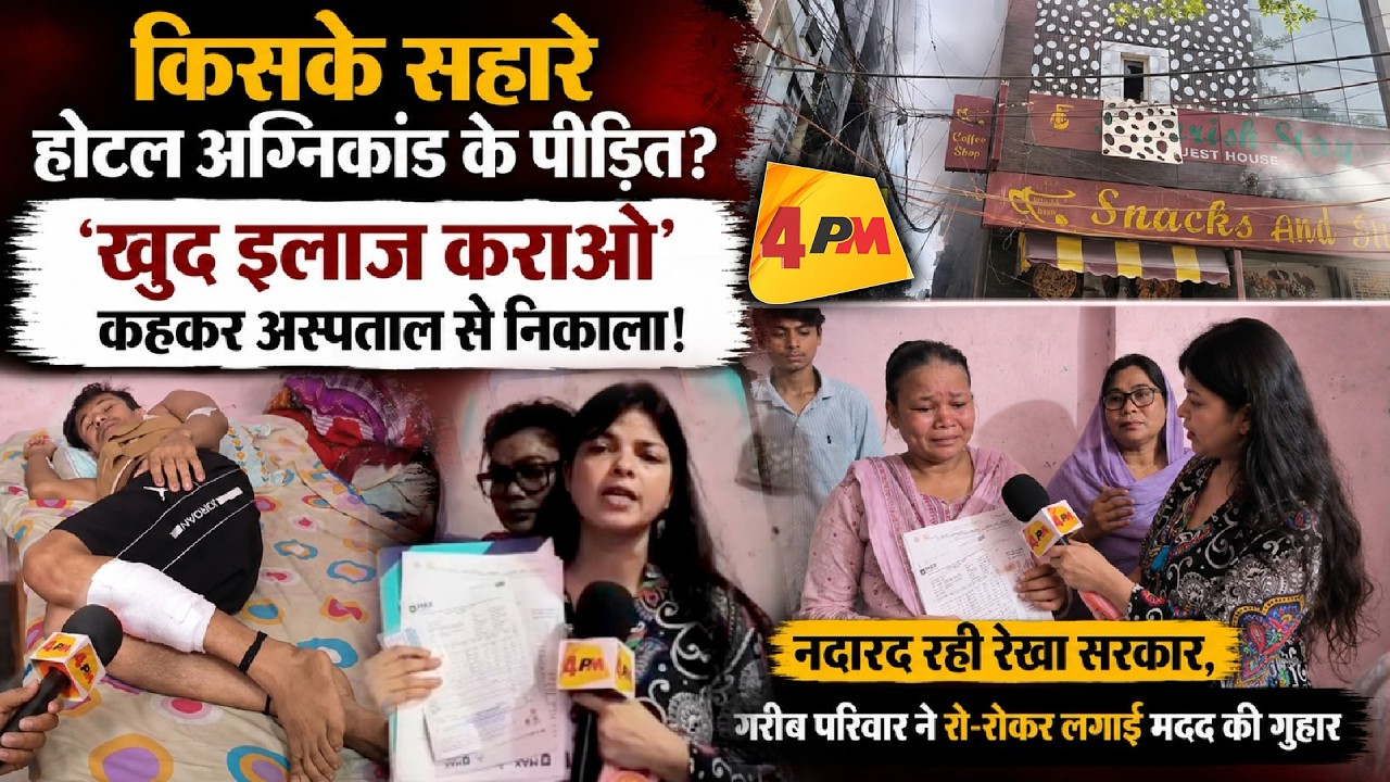 होटल अग्निकांड पीड़ित को स्वयं इलाज कराने का फरमान, सवालों के घेरे में रेखा सरकार!