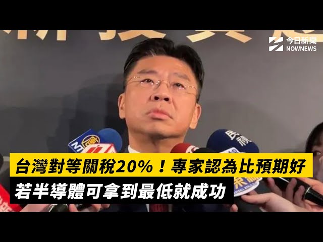 台灣關稅20% 專家看若能守住半導體就成功