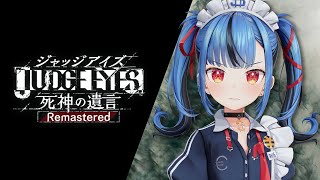 【JUDGE EYES：死神の遺言Remastered】完全初見で楽しむジャッジアイズ！！！！探偵ものらしい！キムタクだって！！※この配信は