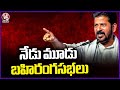 CM Revanth Speed Up Election Campaign | CM To Attend 3 Parliamentary Segments Today | V6 News