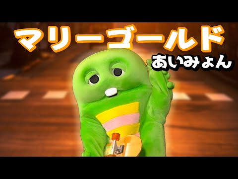 【マリーゴールド/あいみょん】ガチャピンが歌ってみた！ #マリーゴールド #あいみょん #歌ってみた #ガチャピン