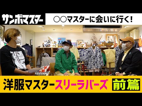 サンボマスター【〇〇マスターに会いに行く!第1回~洋服マスターに会いに行く!~前編】