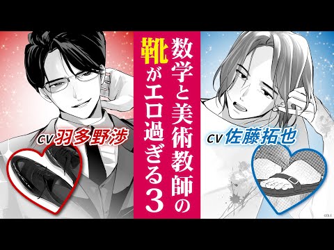 【CV 羽多野渉・佐藤拓也】マンガ動画「靴裏ハンター」第３話ボイスコミック
