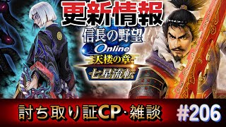 信長の野望オンライン　8月27日(水)更新情報！討ち取りの証キャンペーン詳細情報！【雑談配信】