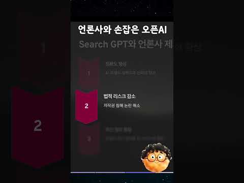 타임지 먹은 오픈AI 서치GPT #ai #openai #searchgpt