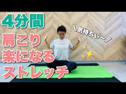 【1日4分】肩こりがスッキリする楽ストレッチ！