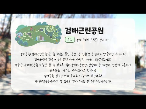 [구리,시민행복특별시] SNS서포터즈 - 검배근린공원