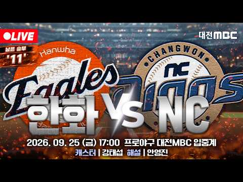 [🔴LIVE] <strong>2026</strong> 프로야구 정규시즌 실시간 입중계⚾🦅 | <strong>한화</strong> VS NC | 9월 25일 (금) 오후 5시