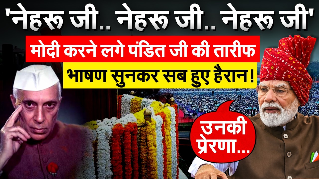 12 साल में पहली बार लाल किले से PM Modi ने की Nehru की तारीफ