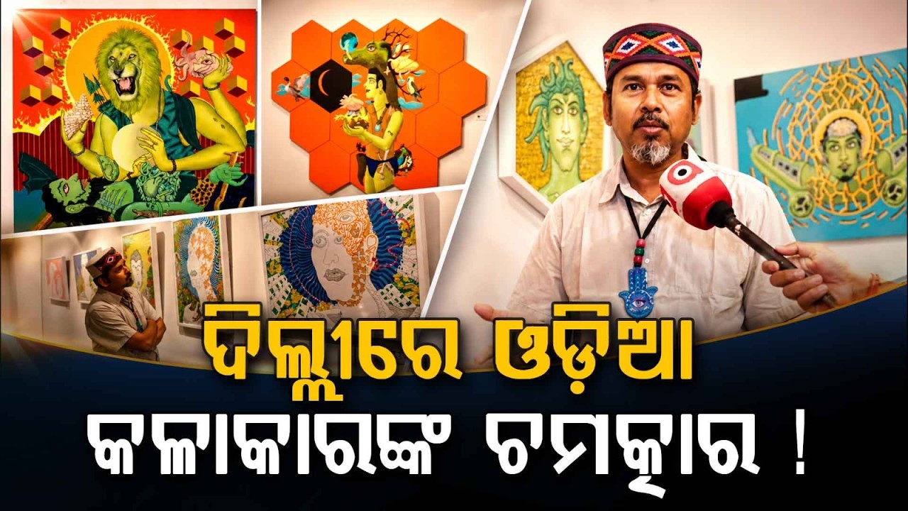 Odia Artist Birendra Pani's Solo Art Exhibition In New Delhi | Neo-Urban Avatar | Argus News