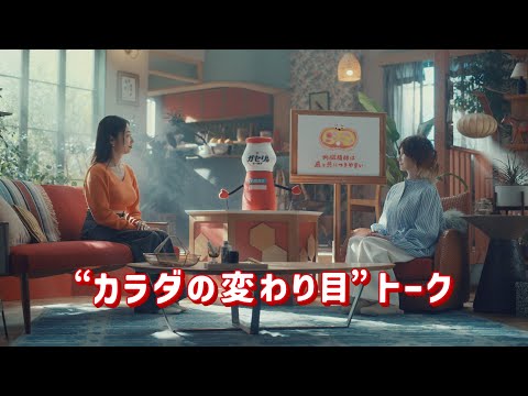 ガセリ 感じます？カラダの変わり目 15秒篇