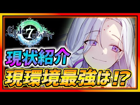 【エピックセブン】現環境最強キャラは...!?!? 現状報告と今後について！【epicseven】