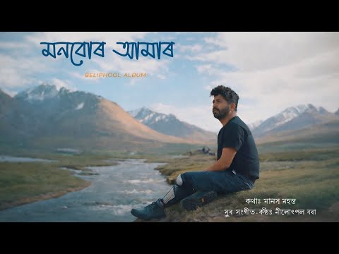 MONBUR AAMAR | BELIPHOOL ALBUM | NILOTPAL BORA | MANASH MAHANTA | BHAGYASHREE BORAH |SAURAV HAZARIKA