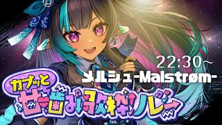 【#カプッと甘噛み歌枠リレー】肩のネコ嚙みます、お気を付けください。【メルシュ-Malstrøm-】#カプッと歌枠リレー #vtuber