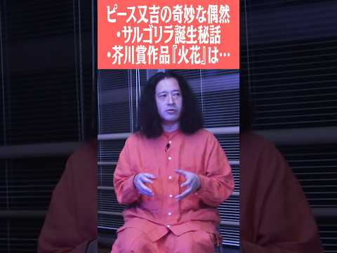 ピース又吉の“偶然”にまつわる奇妙な怪談！「サルゴリラ誕生秘話」「芥川賞作品『火花』は実は18歳で出来てた！？」 #ピース #ピース又吉 #火花 #サルゴリラ #児玉 #偶然 #怪談 #怖い話