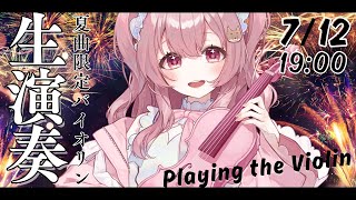 【#ヴァイオリン 】夏曲いっぱい元気な演奏会☀️#初見さん大歓迎 【#vtuber 舞弦ウラ】