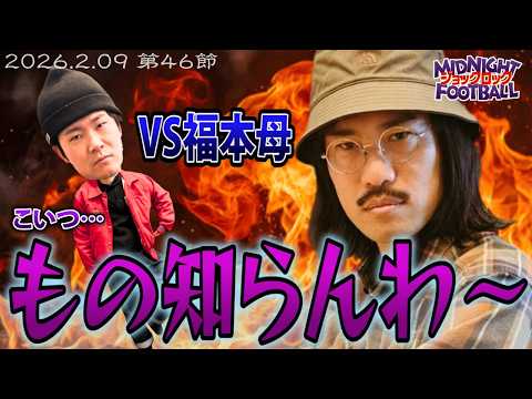 【第46節】『無知。-福本母のネタについて-』(ABCラジオ公式「ジョックロックのミッドナイトフットボール」)