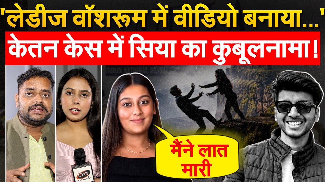 'लेडीज वॉशरूम में वीडियो बनाया...' केतन केस में सिया का कुबूलनामा!