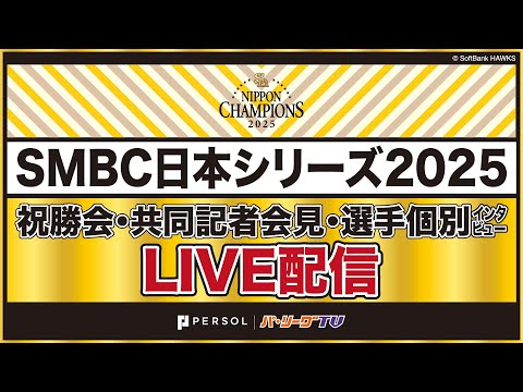 2025年 福岡ソフトバンクホークス 日本一祝勝会配信【共同記者会見～祝勝会～個別インタビュー】