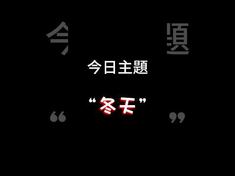 【每日一主題】第一百零五集“冬天” | 你們的地區有冬天嗎？不敢想象馬來西亞冬天的樣子 怕.jpg