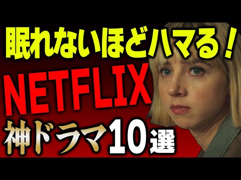 【見なきゃ損】面白すぎて止まらなくなる！Netflixドラマ10選【ネトフリおすすめドラマ】