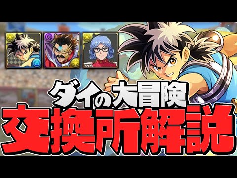 ダイの大冒険交換所解説！強サブや武器はゲットすべき！？交換迷ってる人必見！【パズドラ】