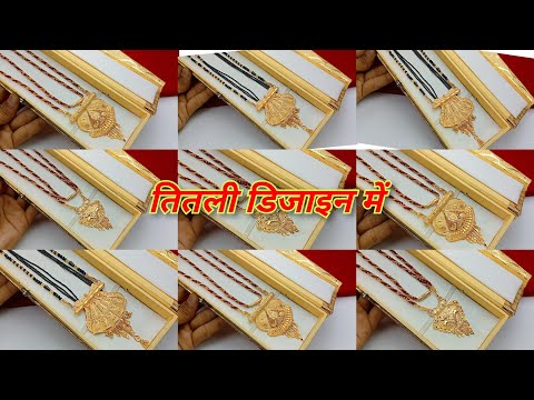 तितली की तरह देखने वाली है हैवी मंगलसूत्र का डिजाइन मात्र 10 ग्राम के अंदर