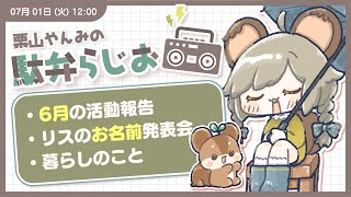 #駄弁らじお｜6月の(7月になった)おしゃべり配信