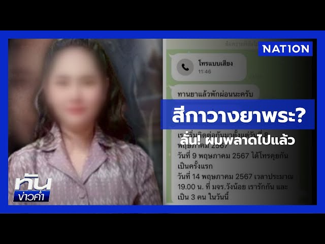 "เจ้าอาวาส" วัดใหม่ยายแป้นชี้แจงปม "พระมหาบุญเลิศ" | เนชั่นทันข่าวค่ำ | NationTV22