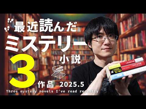 【読了本】ミステリー小説ばかり読む人が最近読んだおすすめ3作品をネタバレなしで紹介！【2025年5月編】