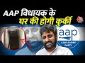 Noida कोर्ट ने दिया आदेश, AAP विधायक Amanatullah Khan का घर होगा जब्त | Aaj Tak News