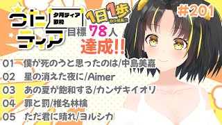【#歌枠 】本日の目標、同接78人さん！  1日1歩！ #うたティア #201【夕月ティア】#karaoke