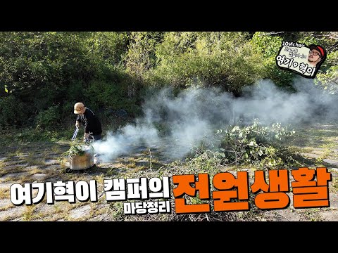 여기혁이의  전원생활  마당정리     #전원생활