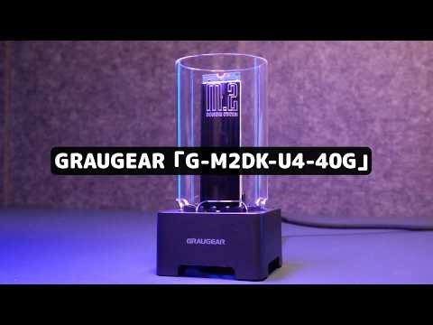 USB4で40Gbpsの爆速SSDドッキングステーション｜GRAUGEAR G-M2DK-U4-40G