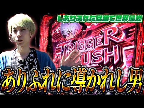 【Lありふれた職業で世界最強】止まらないトリガーラッシュで大量上乗せ!?【頂ストライク#48/タイガー桜井】