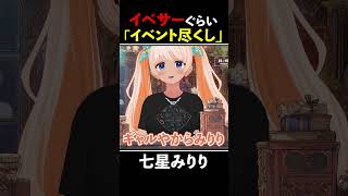 【切り抜き】七星みりりはイベントで大忙しで〇〇になる！？