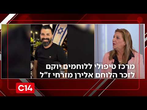 מרכז טיפולי ללוחמים יוקם ב