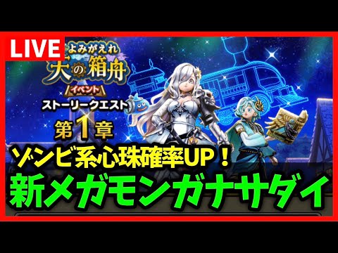 【ドラクエウォーク】新メガモン暗黒皇帝ガナサダイ実装！ゾンビ系心珠確率UPらしいぞ…！【雑談放送】