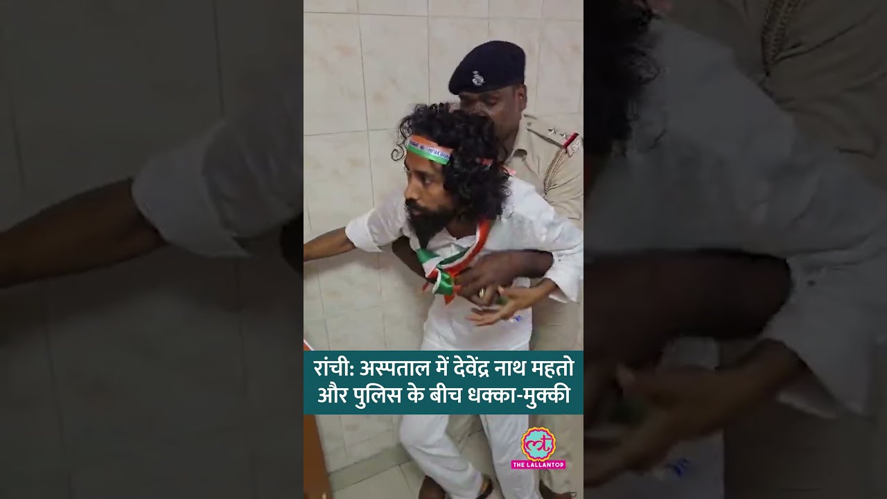 Devendra Mahto और Police के बीच धक्का-मुक्की, Tiranga Yatra में जाने से रोकने का आरोप | JPSC Protest