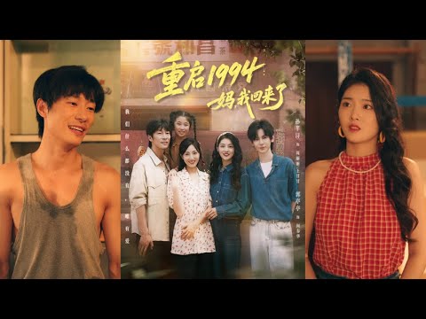 【完整版】孙芊浔＆郭亭亭《重启1994：妈，我回来了》王甘甘间接导致了母亲的意外离世，万分悔恨中，她竟重返10岁。这次，她要帮母亲重拾梦想，竭尽一切让母亲幸福！
