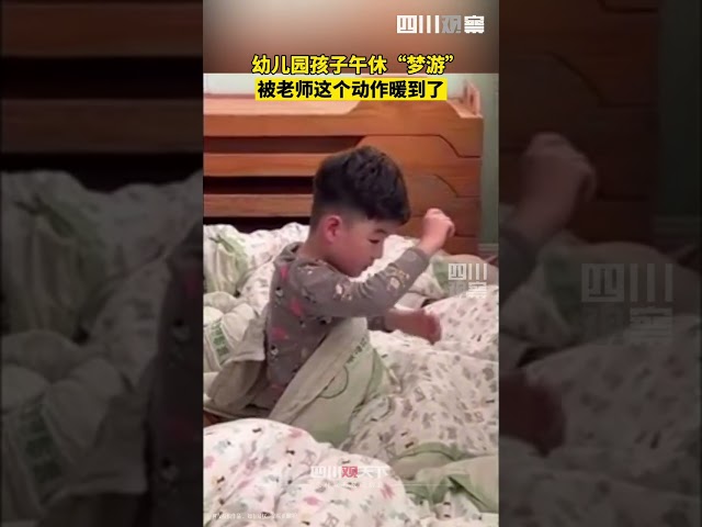 幼儿园午休，老师温柔引导梦游孩子入睡，这样的处理方式好暖 #shorts