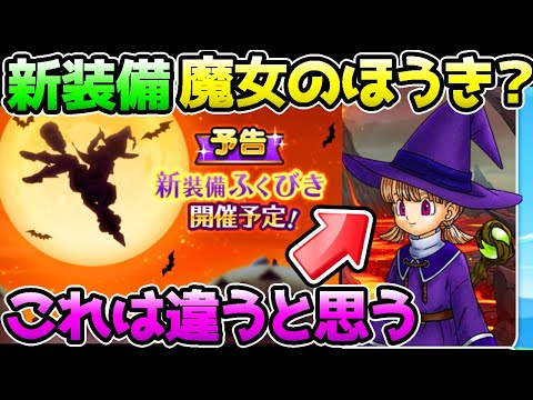 【ドラクエウォーク】新装備は魔女のほうき！妄想考察！みんなはどう思う？